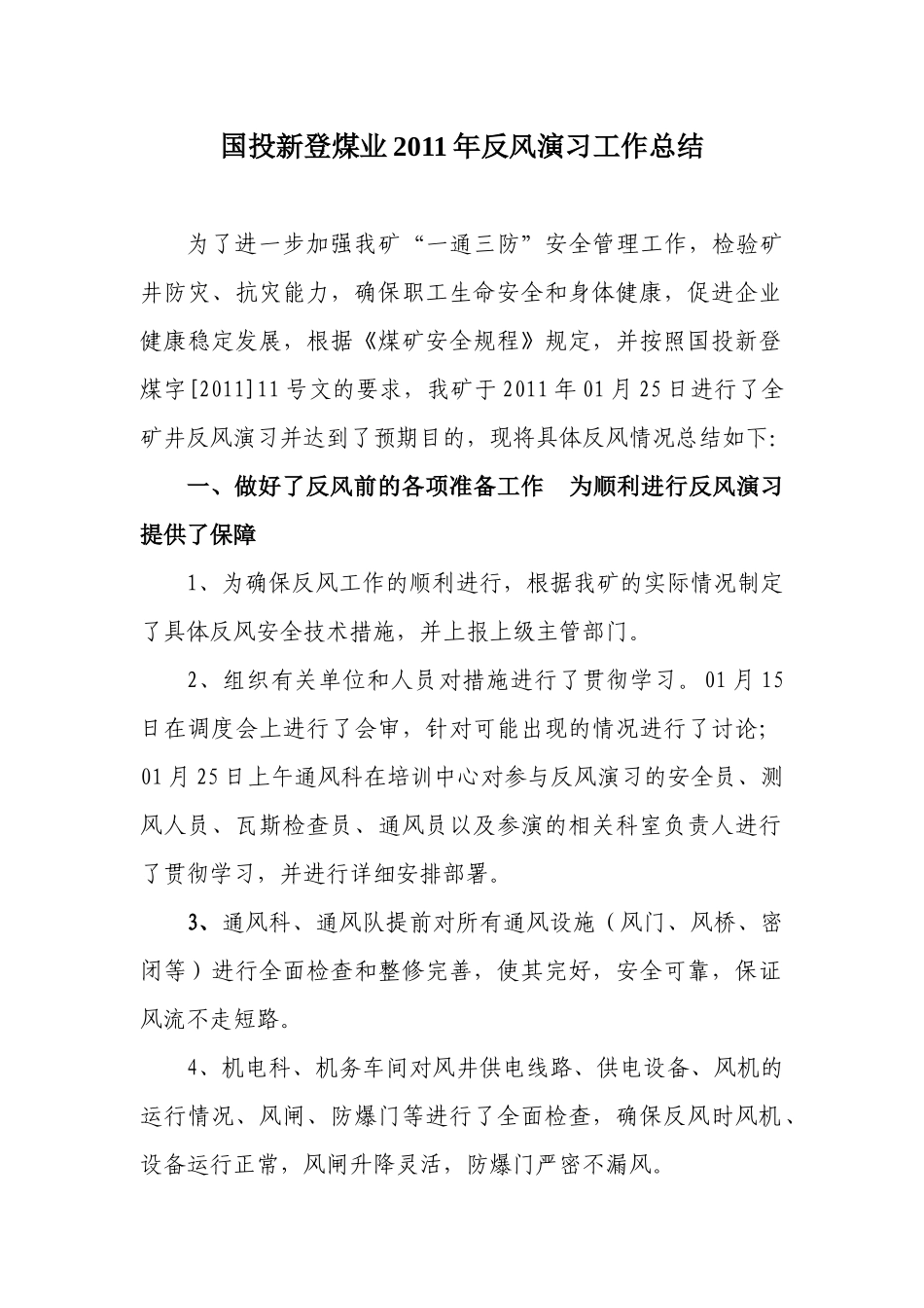 XXXX年反风演习工作总结_第1页