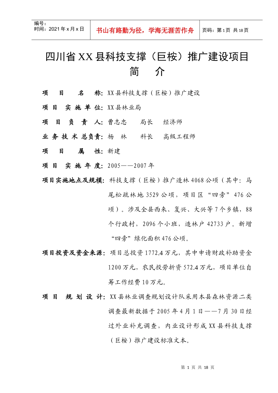 XX县科技支撑巨桉推广建设项目简介(1)_第1页