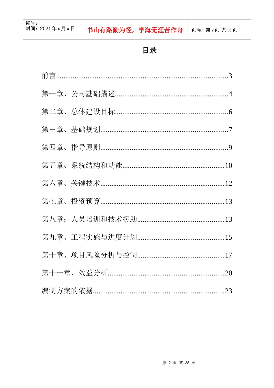 XXX股份有限公司資訊化專案可行性研究報告（DOC 23页）_第2页
