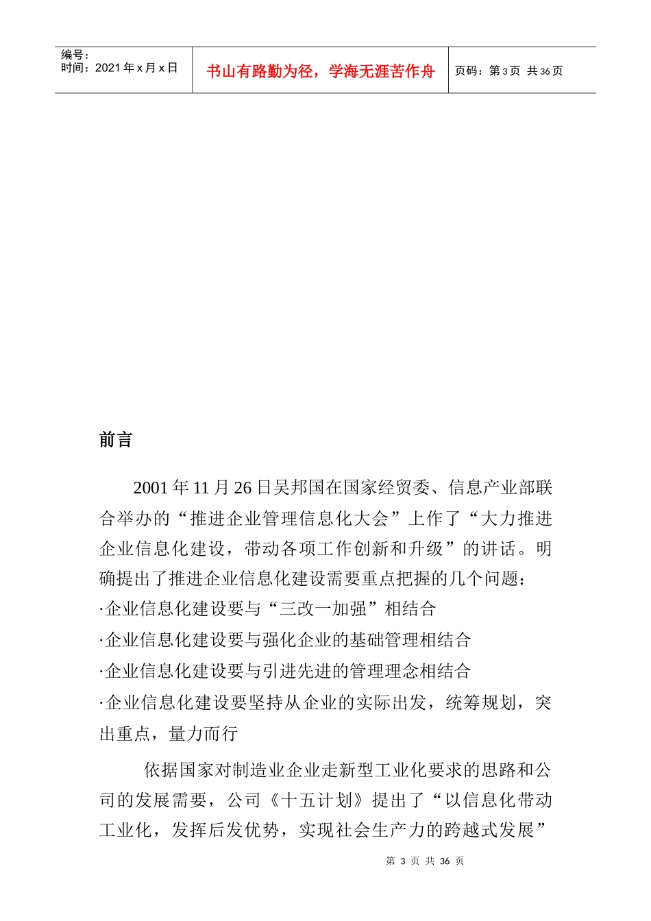 XXX股份有限公司資訊化專案可行性研究報告（DOC 23页）_第3页