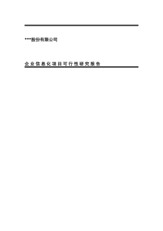 XXX股份有限公司資訊化專案可行性研究報告（DOC 23页）