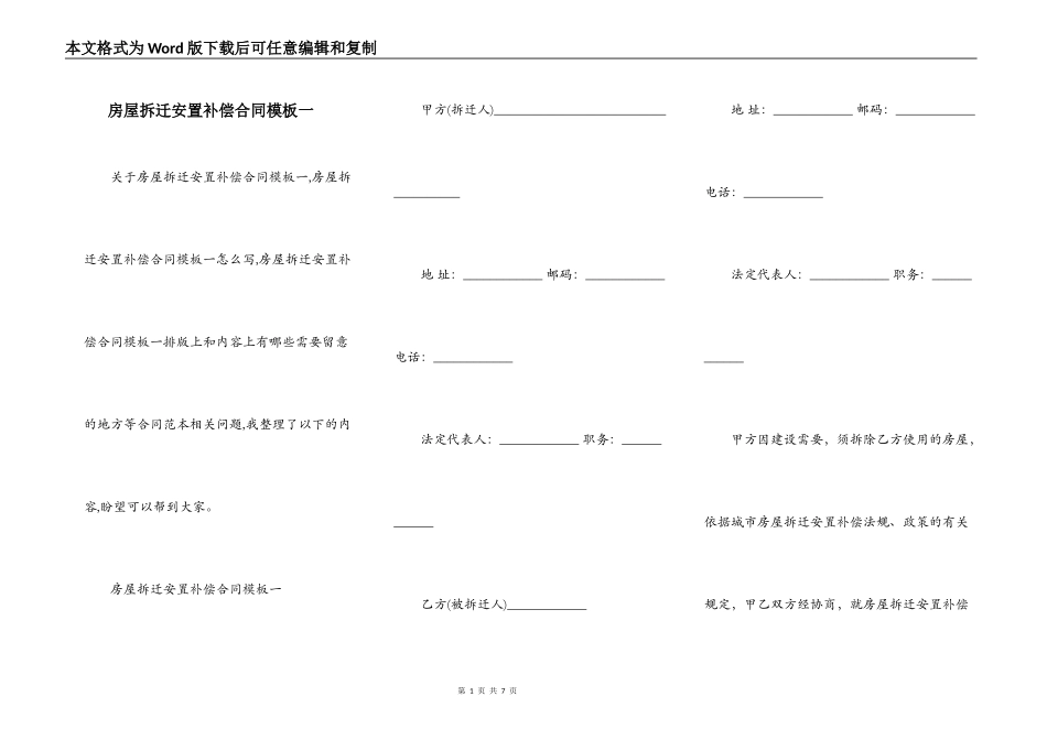 房屋拆迁安置补偿合同模板一_第1页