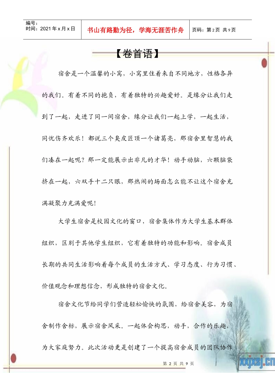 XXXX-XXXX园艺学院第七届宿舍文化节策划书_第2页