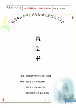 XXXX-XXXX园艺学院第七届宿舍文化节策划书