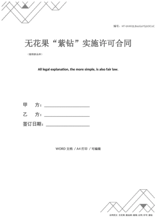 无花果“紫钻”实施许可合同