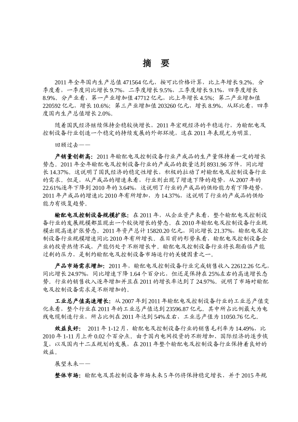 XXXX年输配电及控制设备行业风险分析报告_第1页