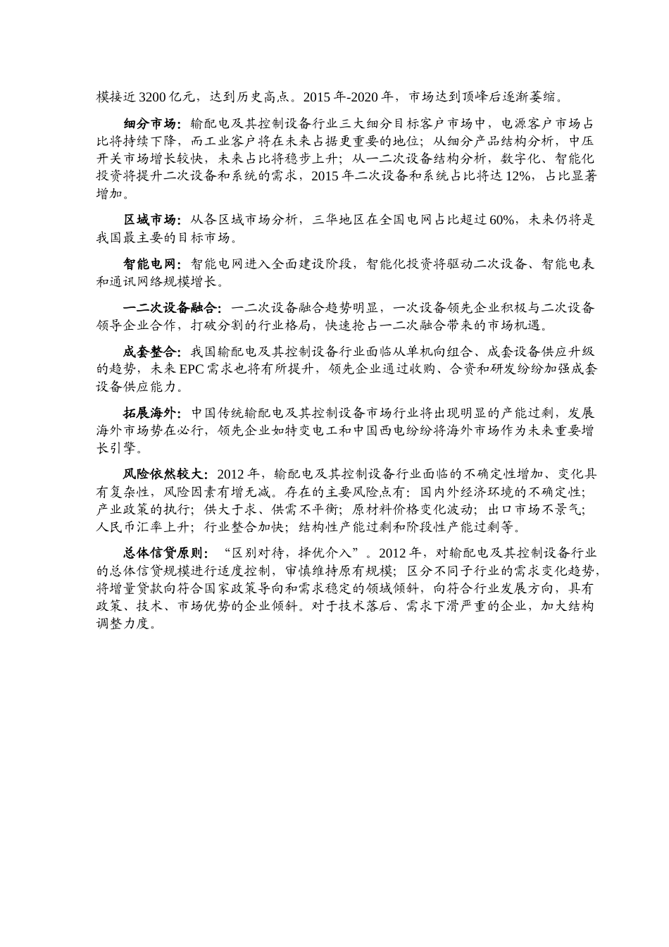 XXXX年输配电及控制设备行业风险分析报告_第2页
