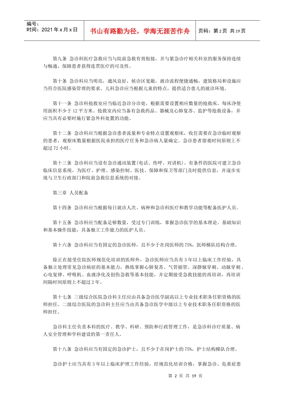 XXXX急诊科管理制度汇总_第2页