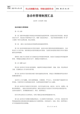 XXXX急诊科管理制度汇总