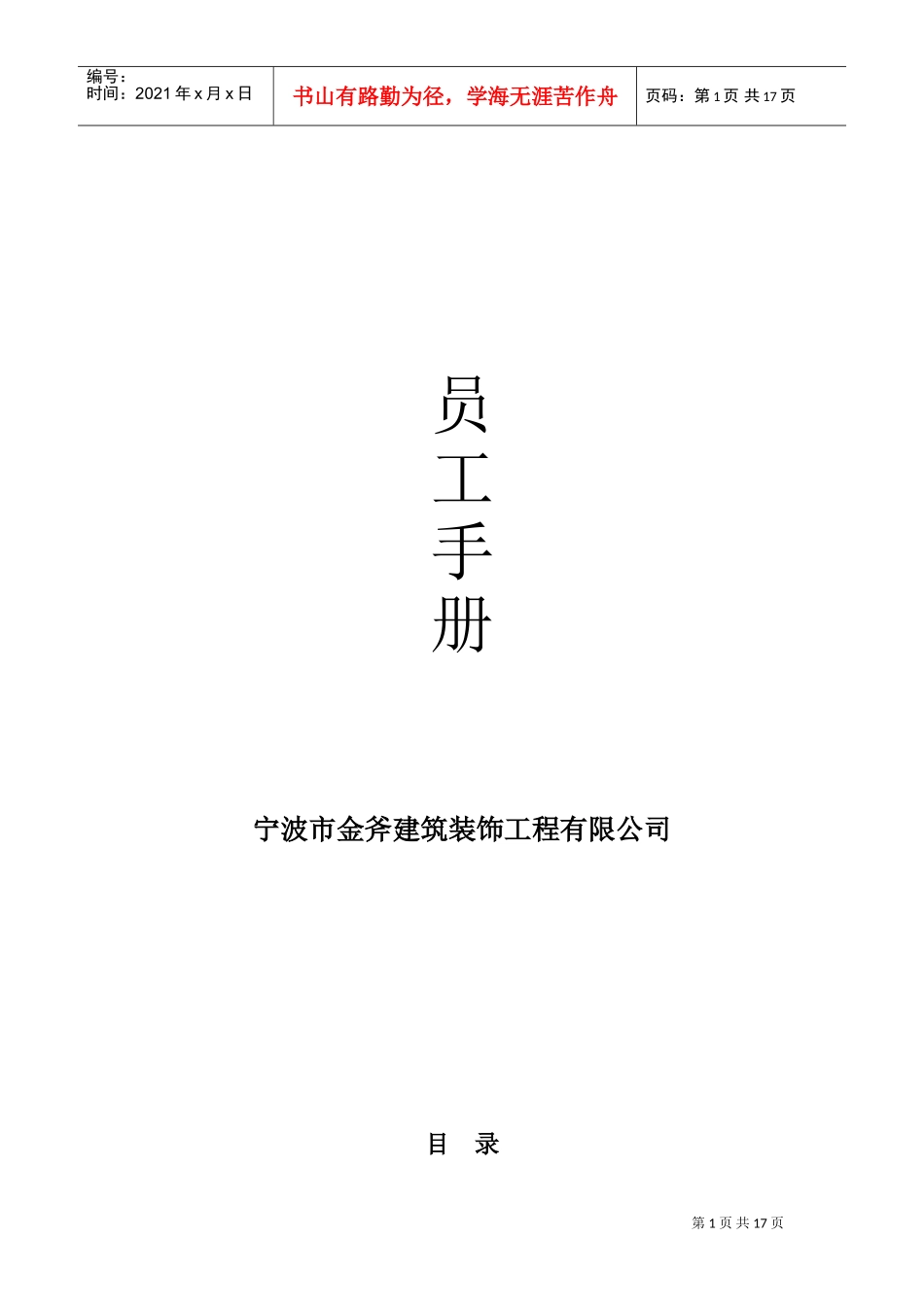 XX公司员工手册(小型公司)(DOC17页)_第1页