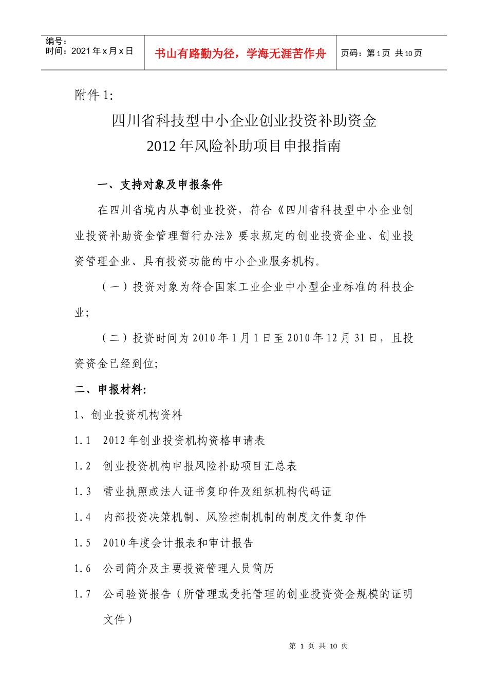 XXXX年四川科技风险补助申请指南_第1页