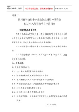 XXXX年四川科技风险补助申请指南