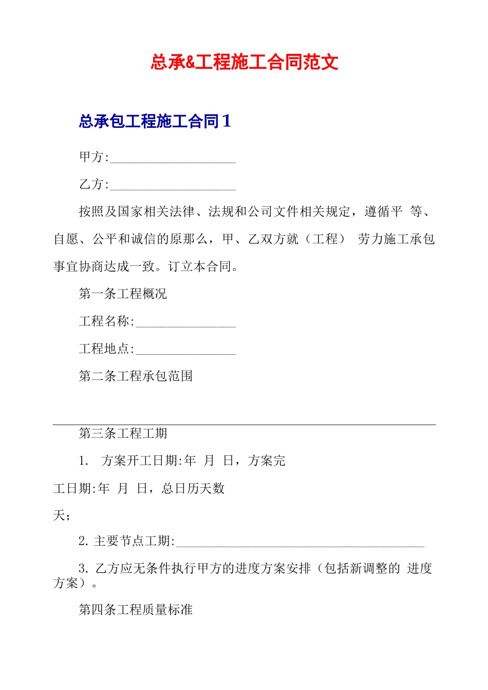 总承包工程施工合同范文_第1页