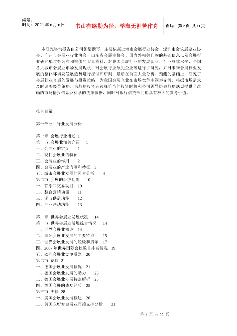 XXXX-XXXX年中国会展行业深度评估及投资前景预测报告_第2页