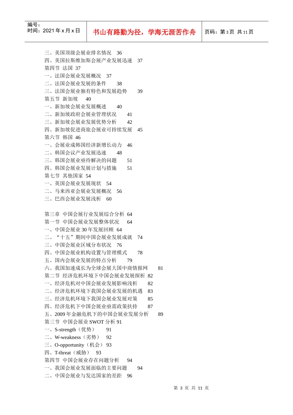 XXXX-XXXX年中国会展行业深度评估及投资前景预测报告_第3页