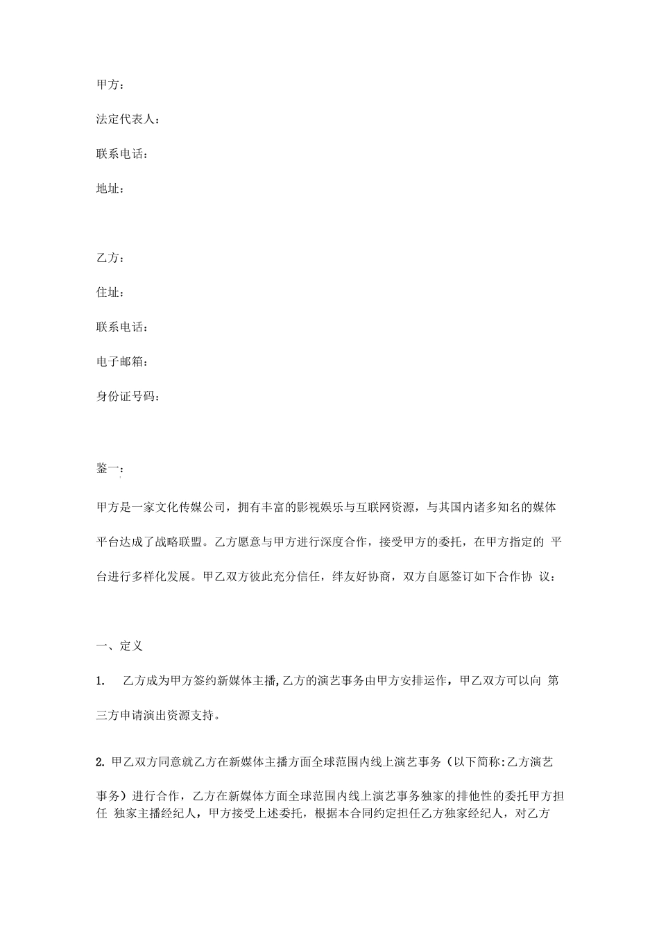 新媒体主播合同_第2页