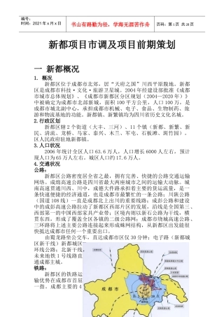XXXX年成都市新都项目市调及项目前期策划