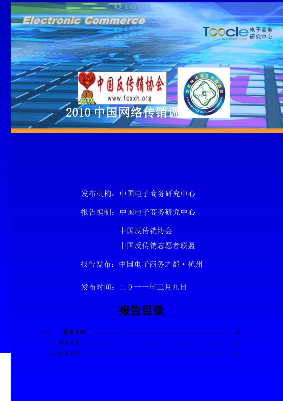 XXXX中国网络传销调查报告_第1页