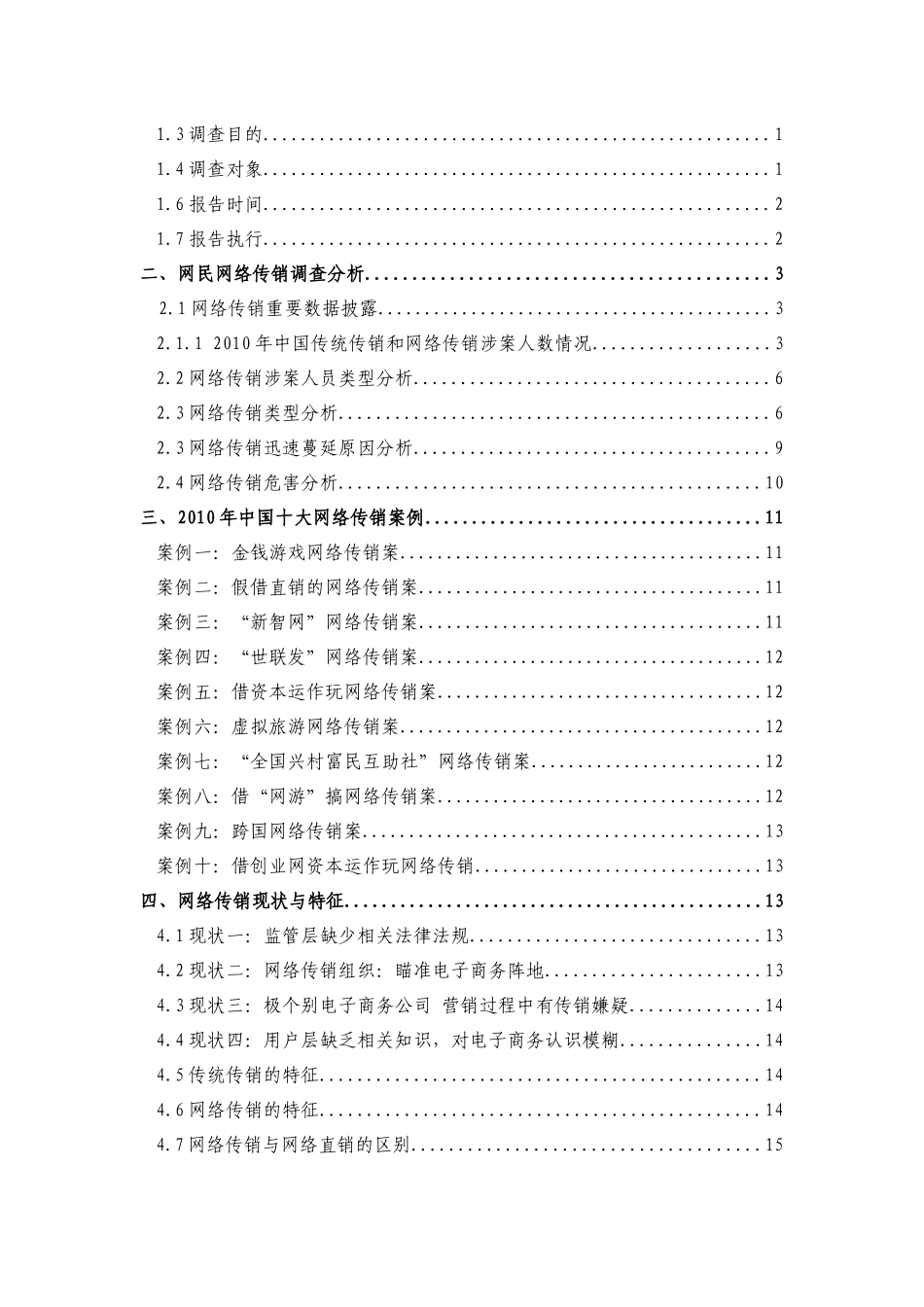 XXXX中国网络传销调查报告_第2页