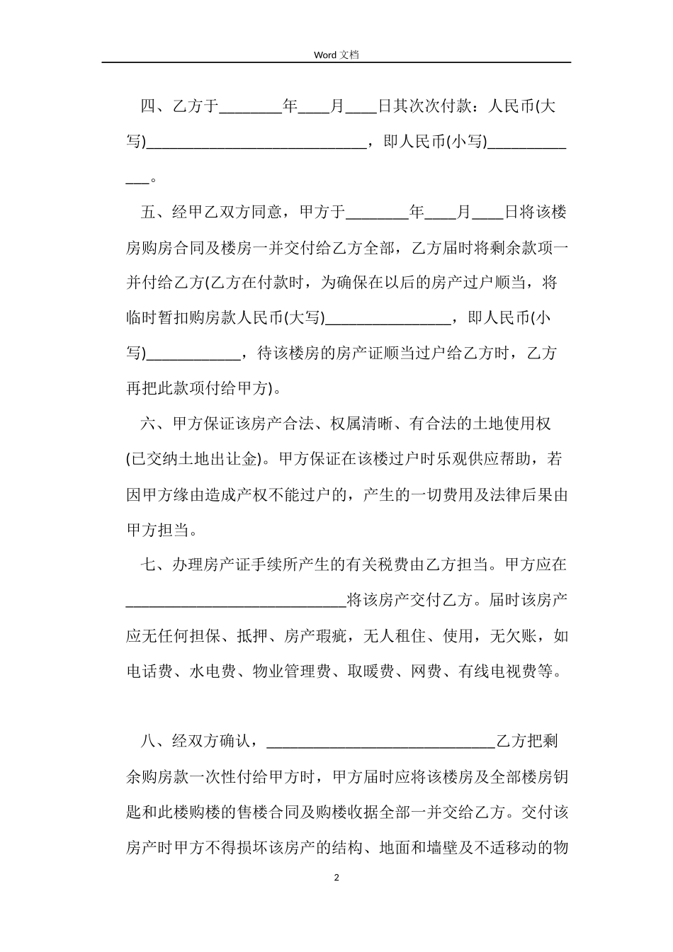 最新房屋买卖合同范文_第2页
