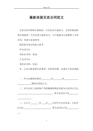 最新房屋买卖合同范文