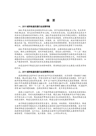 XXXX年城市轨道交通行业风险分析报告108页