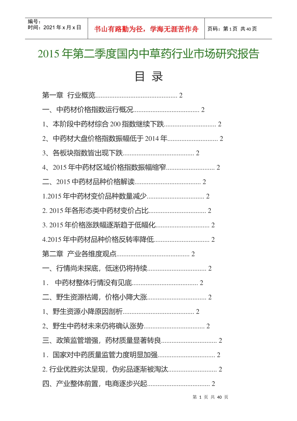 XXXX年第二季度国内中草药行业市场研究报告_第1页