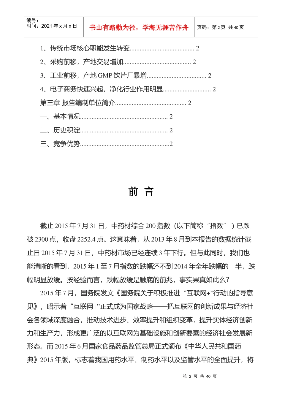 XXXX年第二季度国内中草药行业市场研究报告_第2页