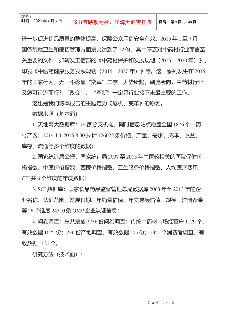 XXXX年第二季度国内中草药行业市场研究报告_第3页