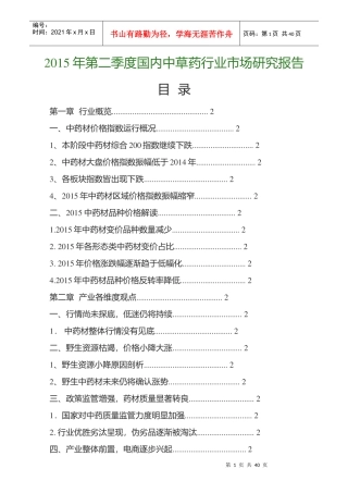 XXXX年第二季度国内中草药行业市场研究报告