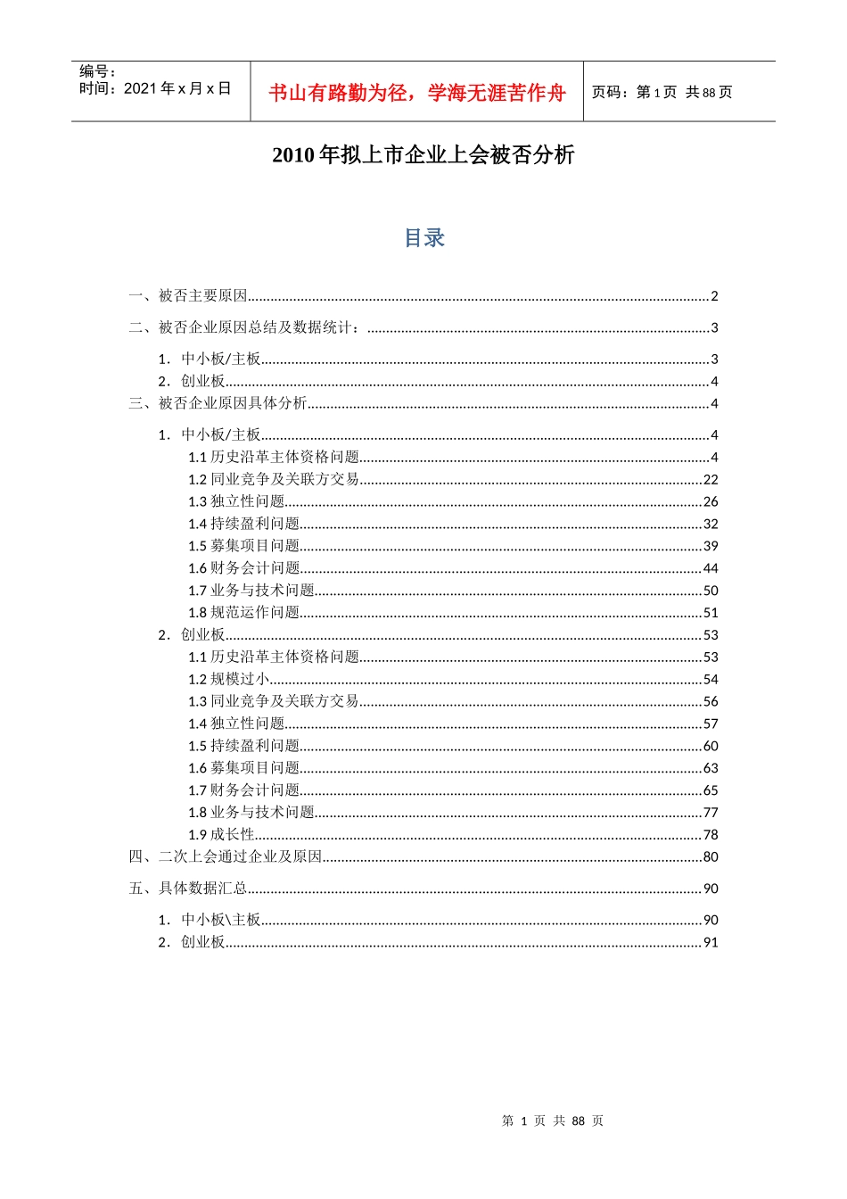 XXXX年被否拟上市企业综合性问题和原因分析_第1页