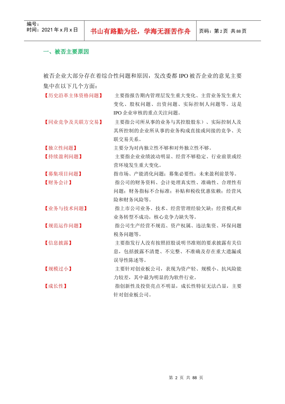 XXXX年被否拟上市企业综合性问题和原因分析_第2页