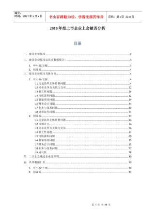 XXXX年被否拟上市企业综合性问题和原因分析