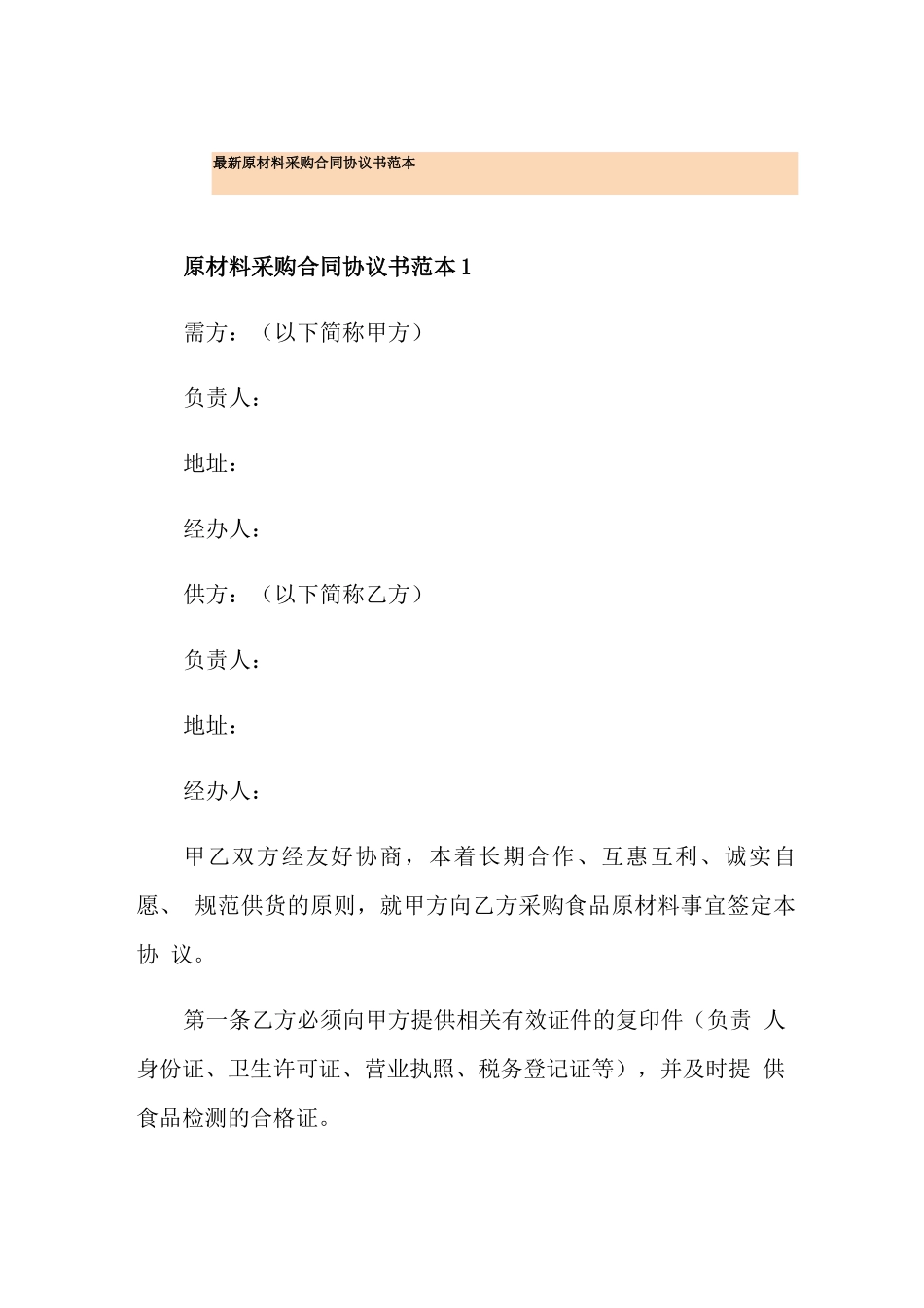 最新原材料采购合同协议书范本_第1页