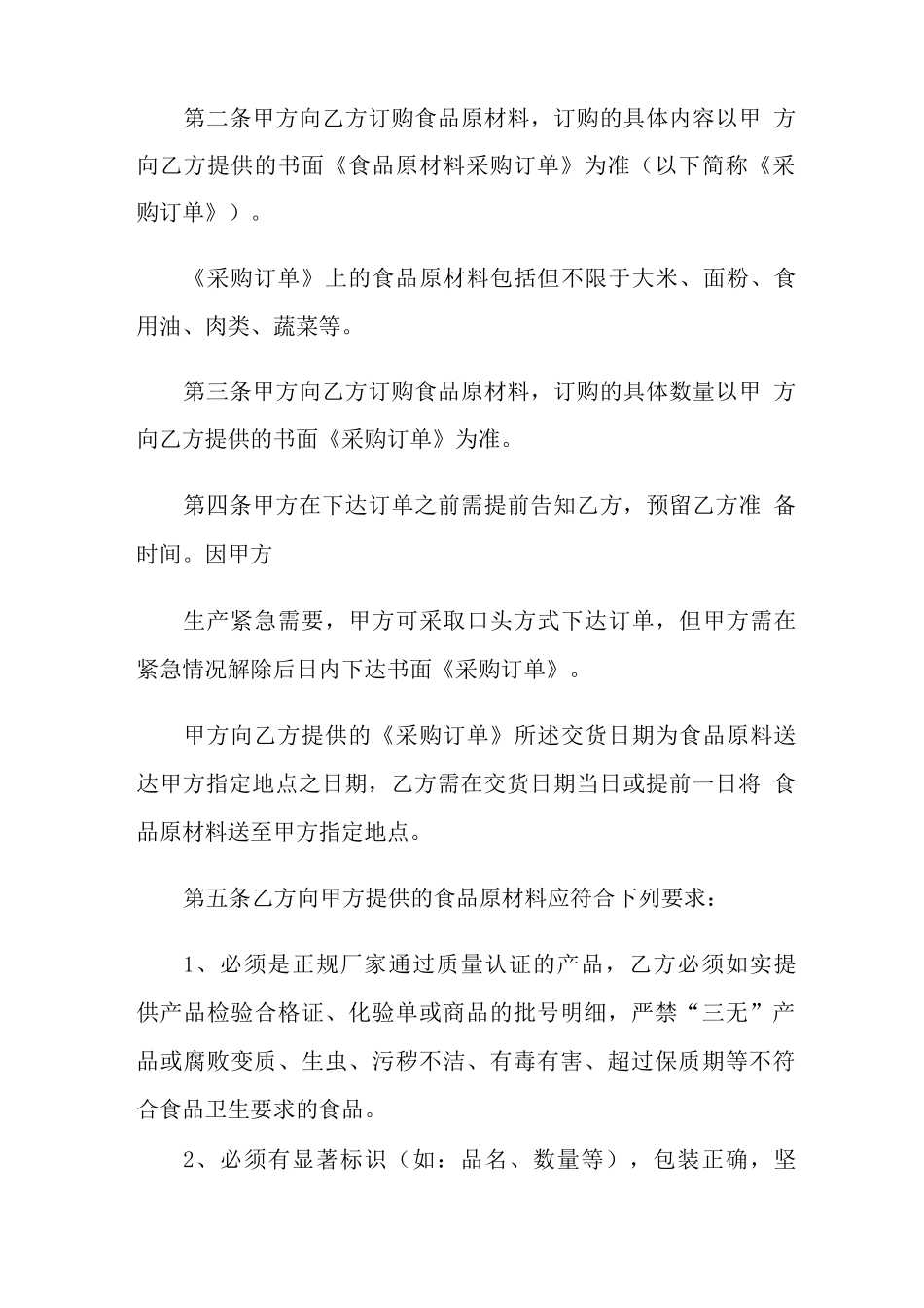 最新原材料采购合同协议书范本_第2页