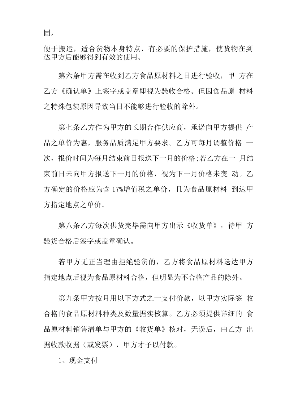 最新原材料采购合同协议书范本_第3页
