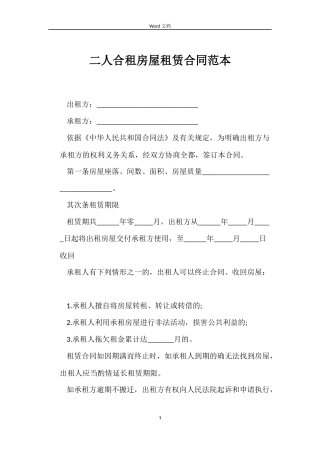 二人合租房屋租赁合同范本