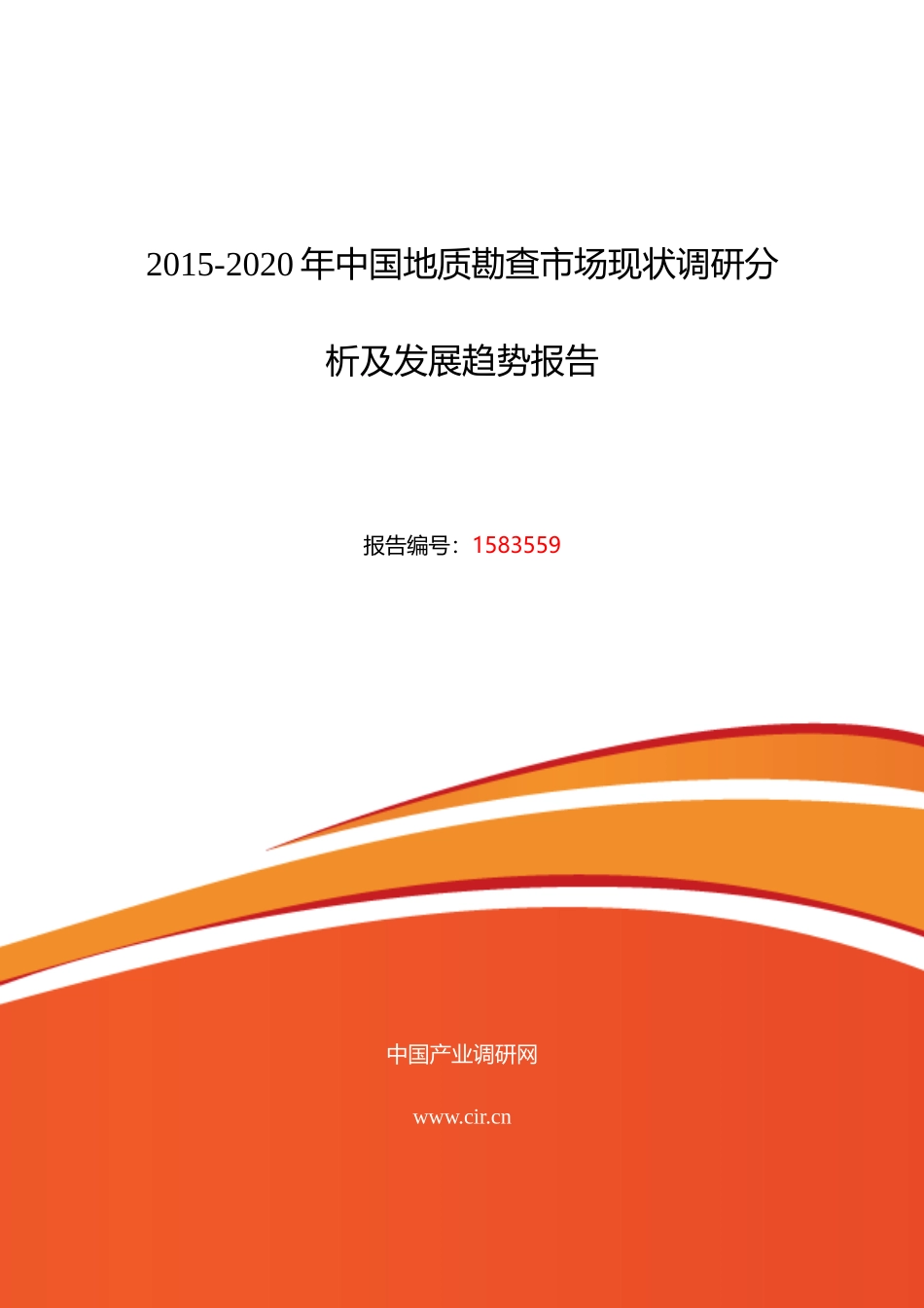 XXXX年地质勘查行业现状及发展趋势分析_第1页