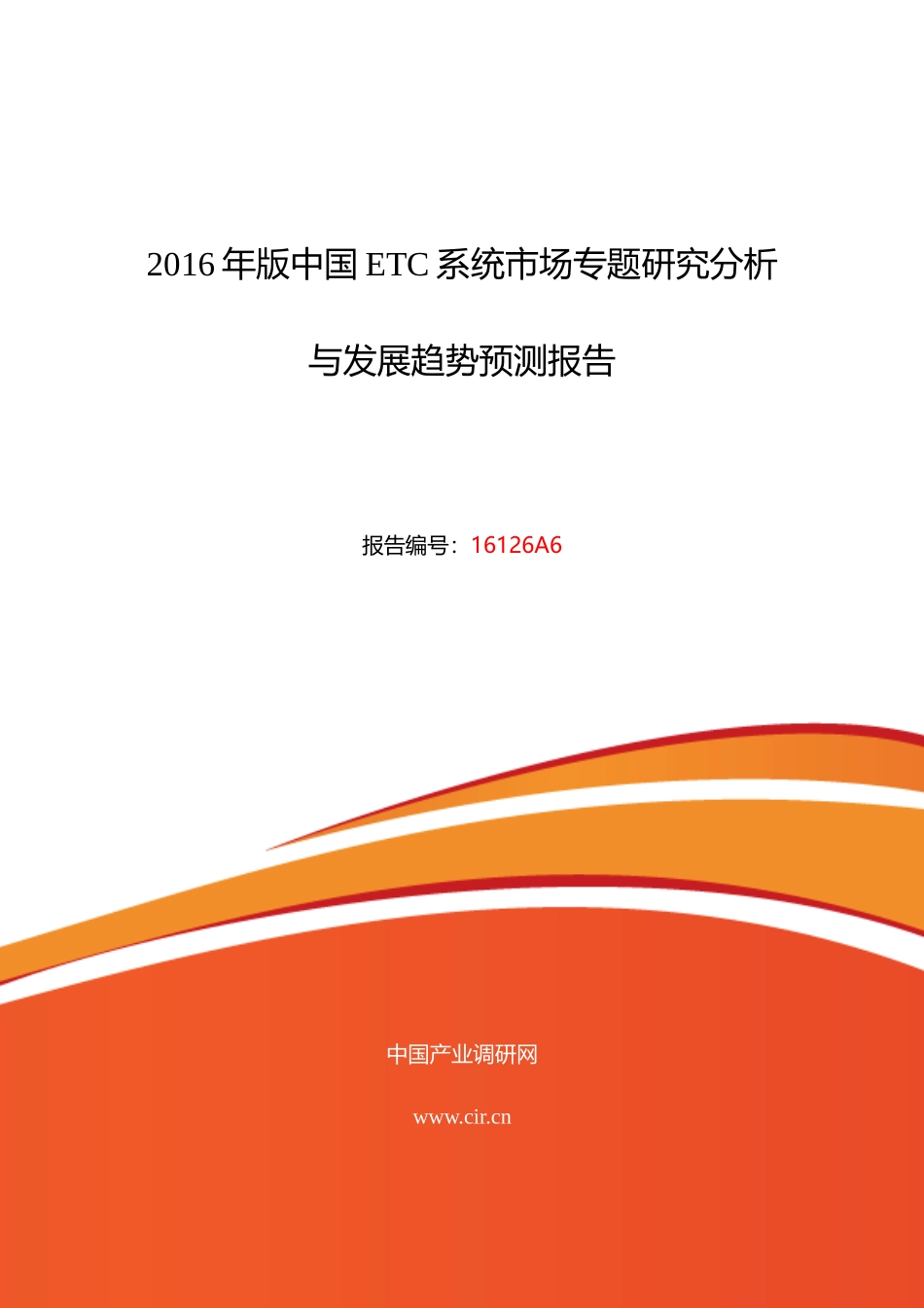 XXXX年ETC系统研究分析及发展趋势预测_第1页