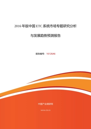 XXXX年ETC系统研究分析及发展趋势预测