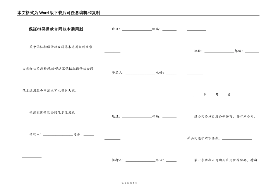 保证担保借款合同范本通用版_第1页