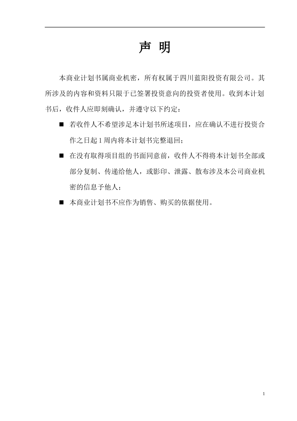 XXXX有限公司—商业计划书模板V17_第2页