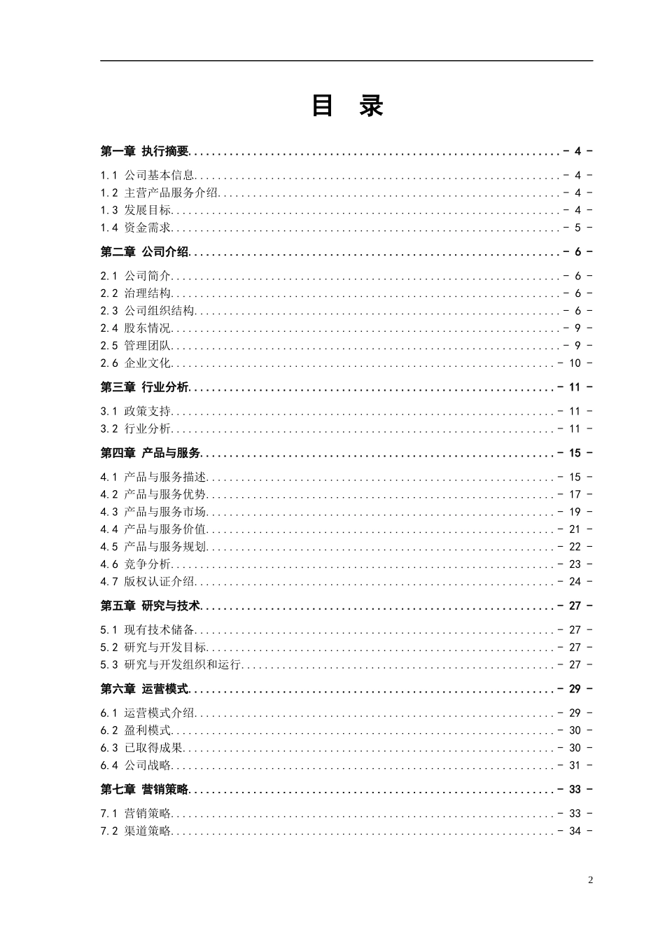 XXXX有限公司—商业计划书模板V17_第3页