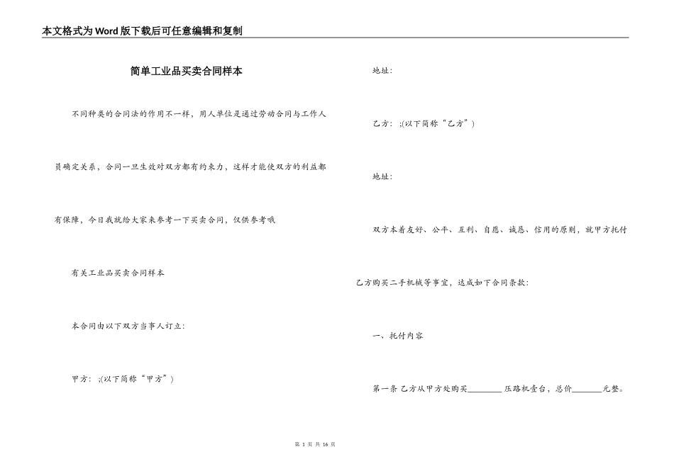 简单工业品买卖合同样本_第1页