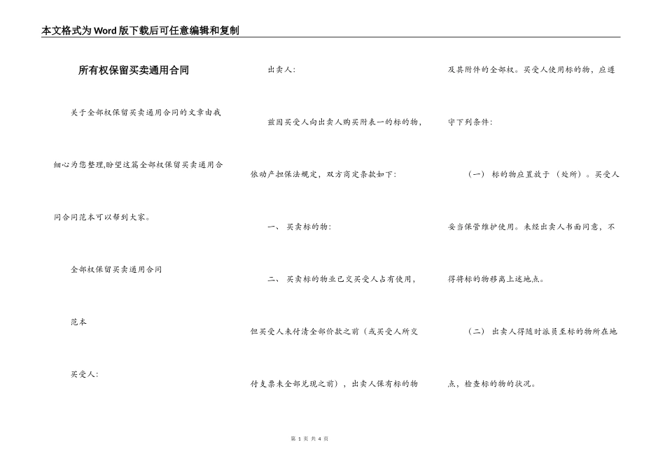 所有权保留买卖通用合同_第1页