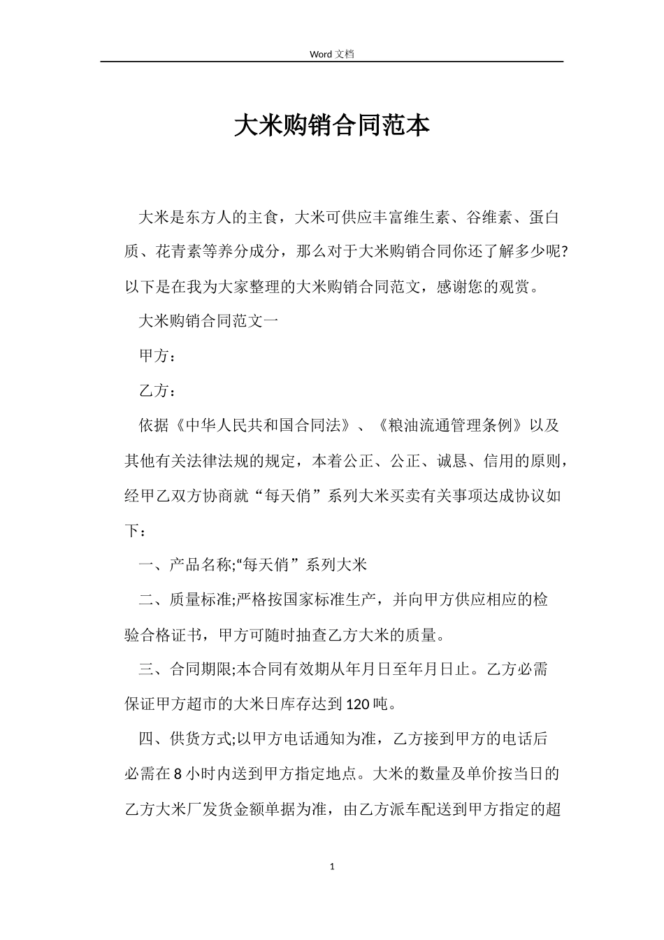 大米购销合同_第1页