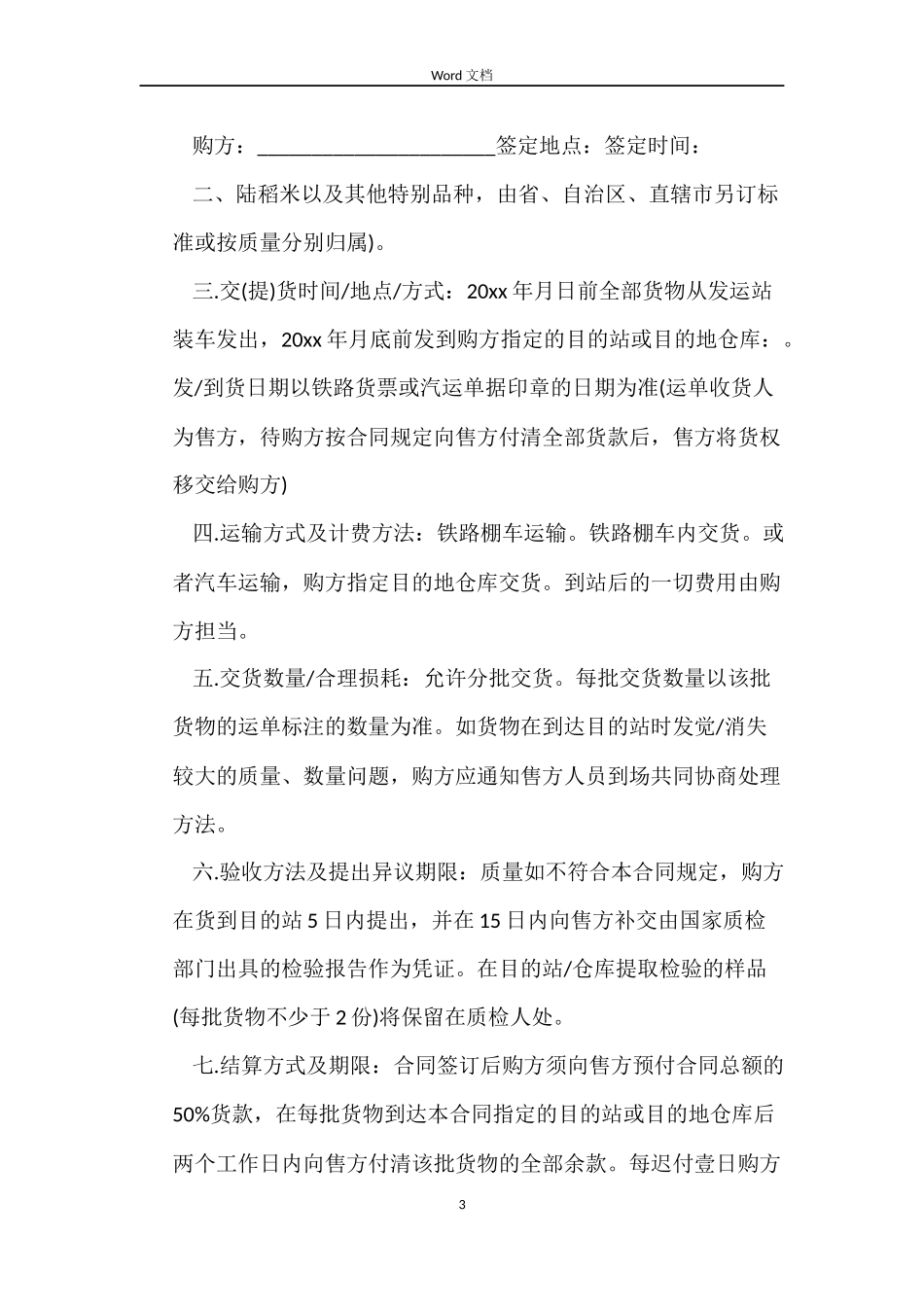 大米购销合同_第3页