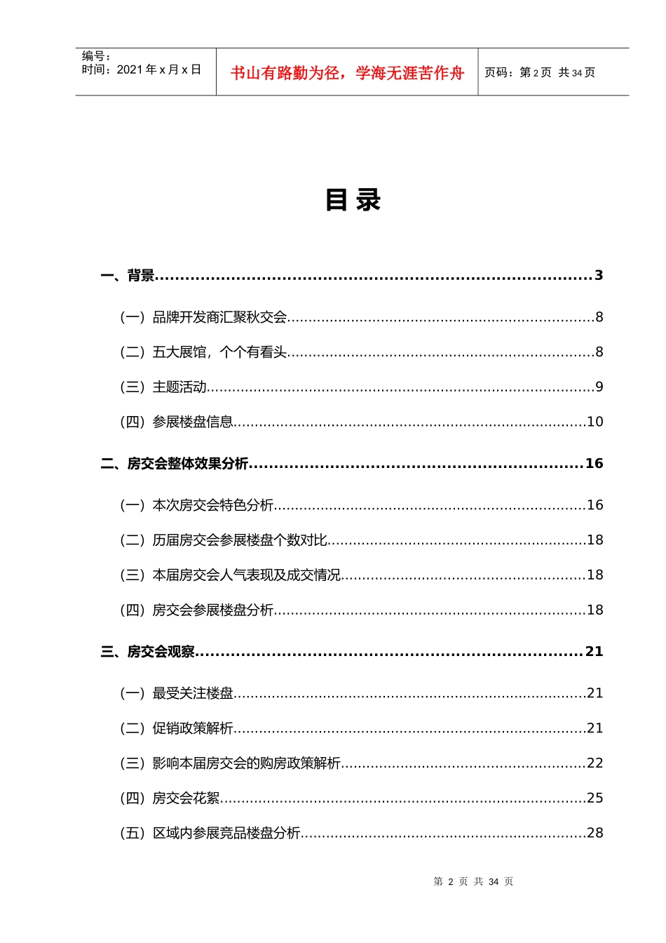 XXXX年10月成都市第三十六届秋季房交会总结报告_30页_第2页