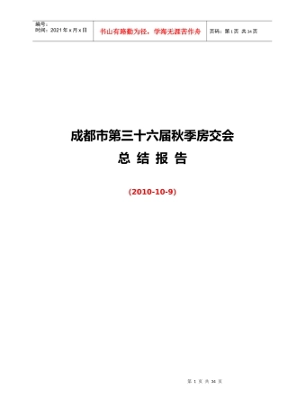 XXXX年10月成都市第三十六届秋季房交会总结报告_30页