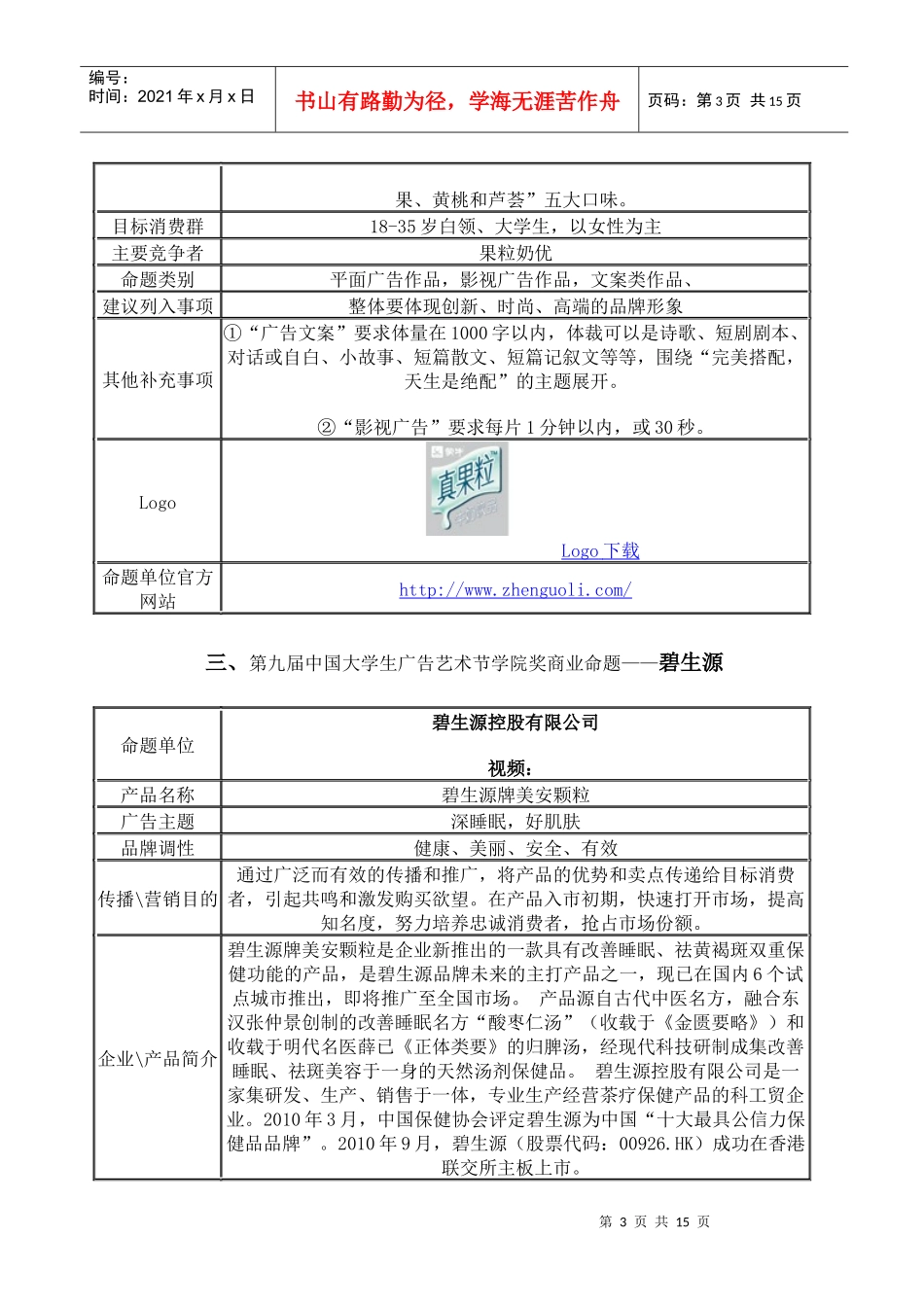 XXXX年中国大学生广告艺术节学院奖 策略单_第3页